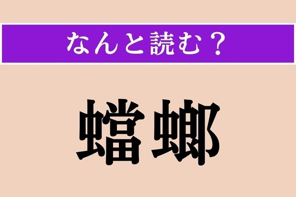 【難読漢字】「蟷螂」正しい読み方は？ 昆虫かな？