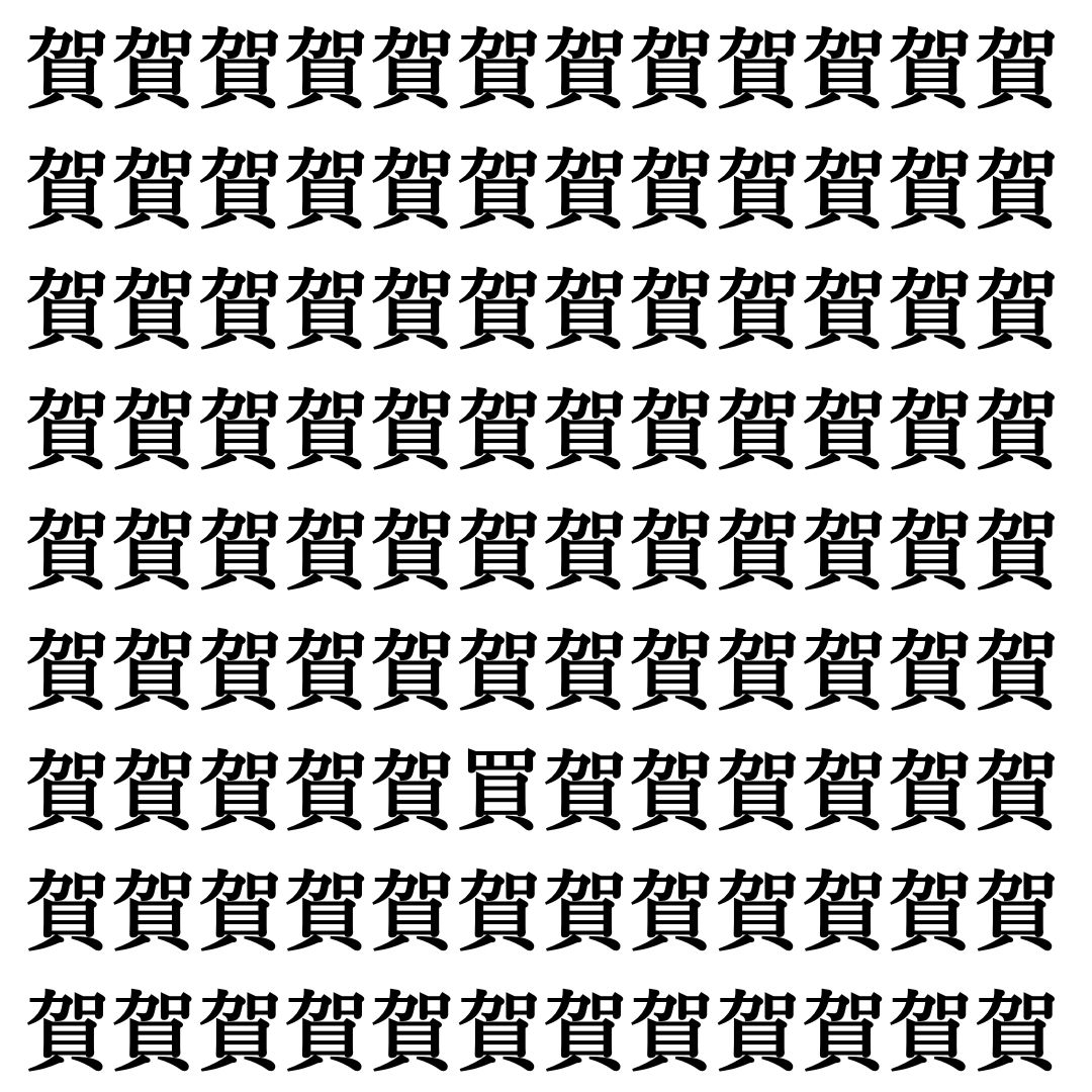 【漢字探し】ずらっと並んだ「賀」の中にまぎれた別の漢字一文字は？