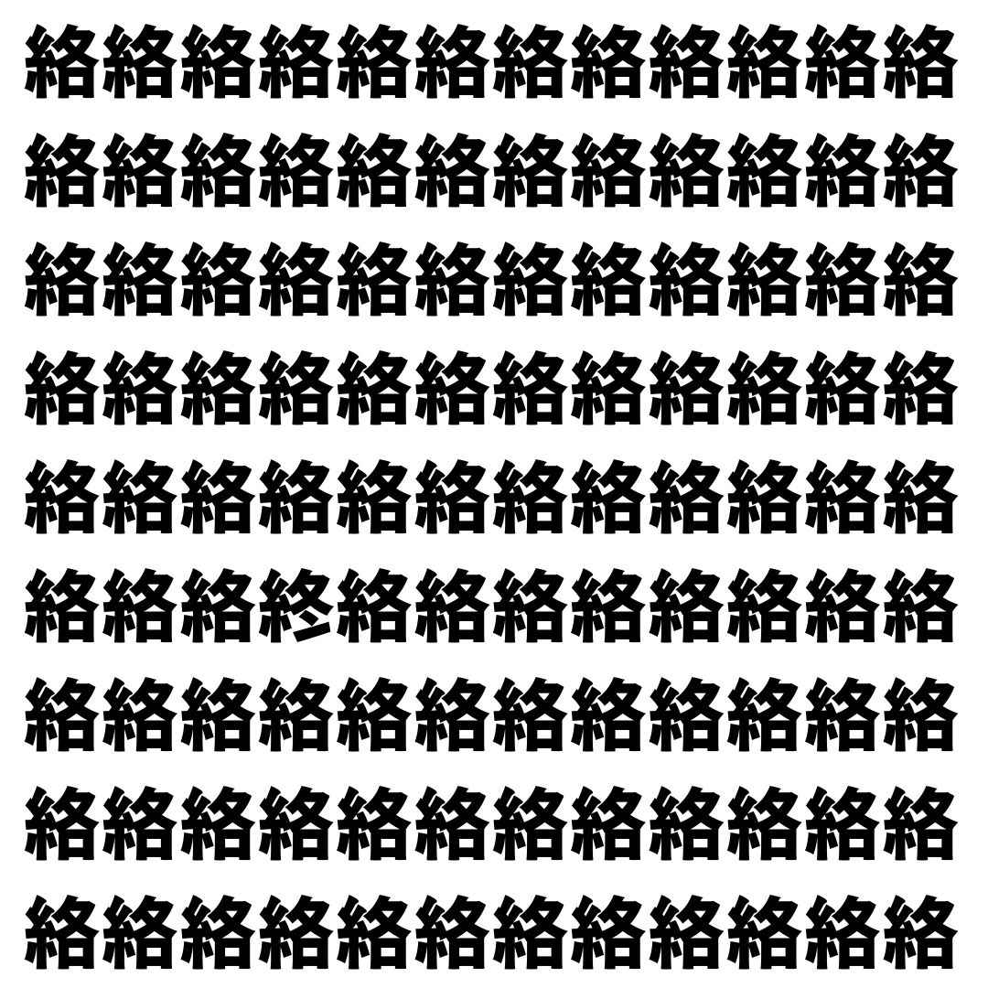 【漢字探し】ずらっと並んだ「絡」の中にまぎれた別の漢字一文字は？