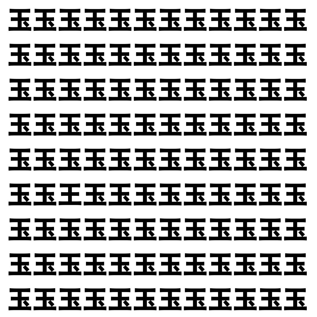 【漢字探し】ずらっと並んだ「玉」の中にまぎれた別の漢字一文字は？