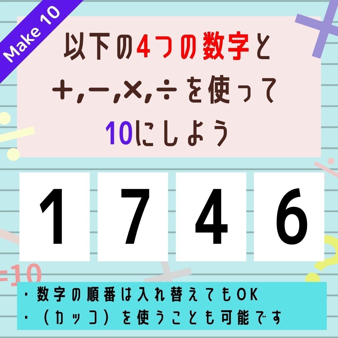 【10にするクイズ Vol.247】「1,7,4,6」を使って、10にしよう