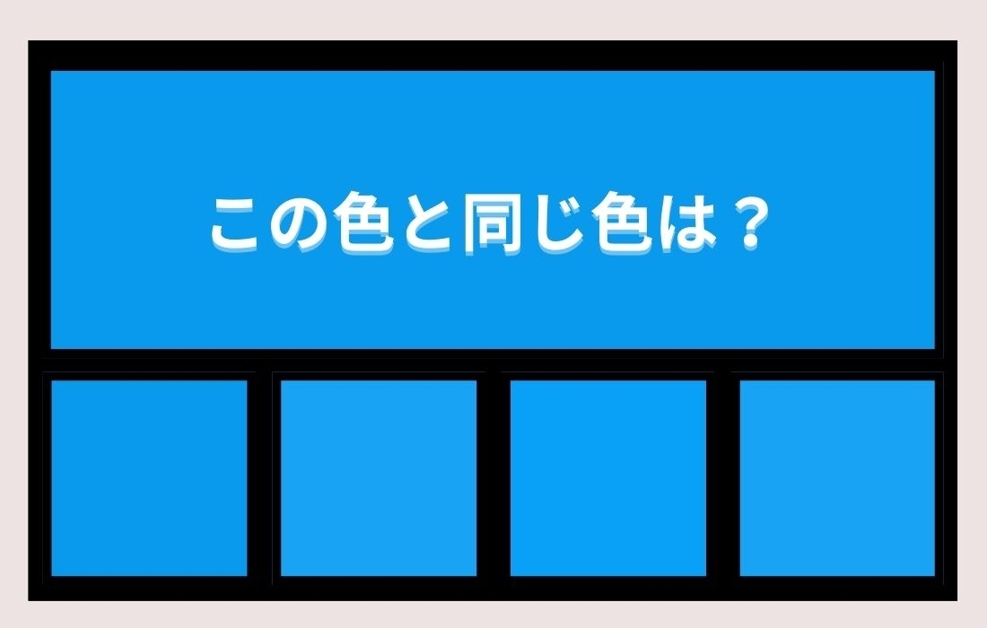【色彩テスト】あなたの色彩感覚レベルは？＜Vol.23＞