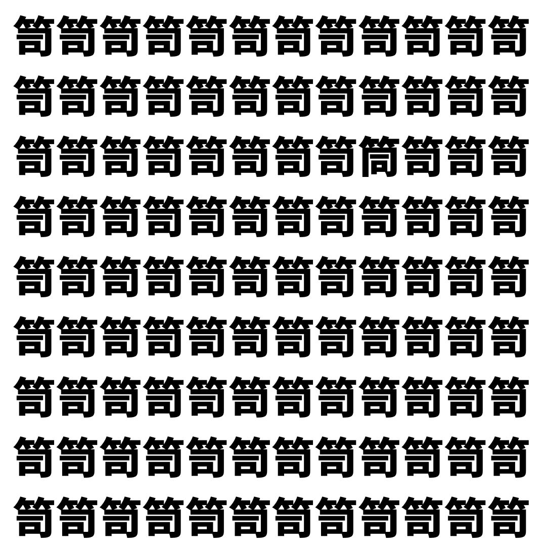 【漢字探し】ずらっと並んだ「笥」の中にまぎれた別の漢字一文字は？