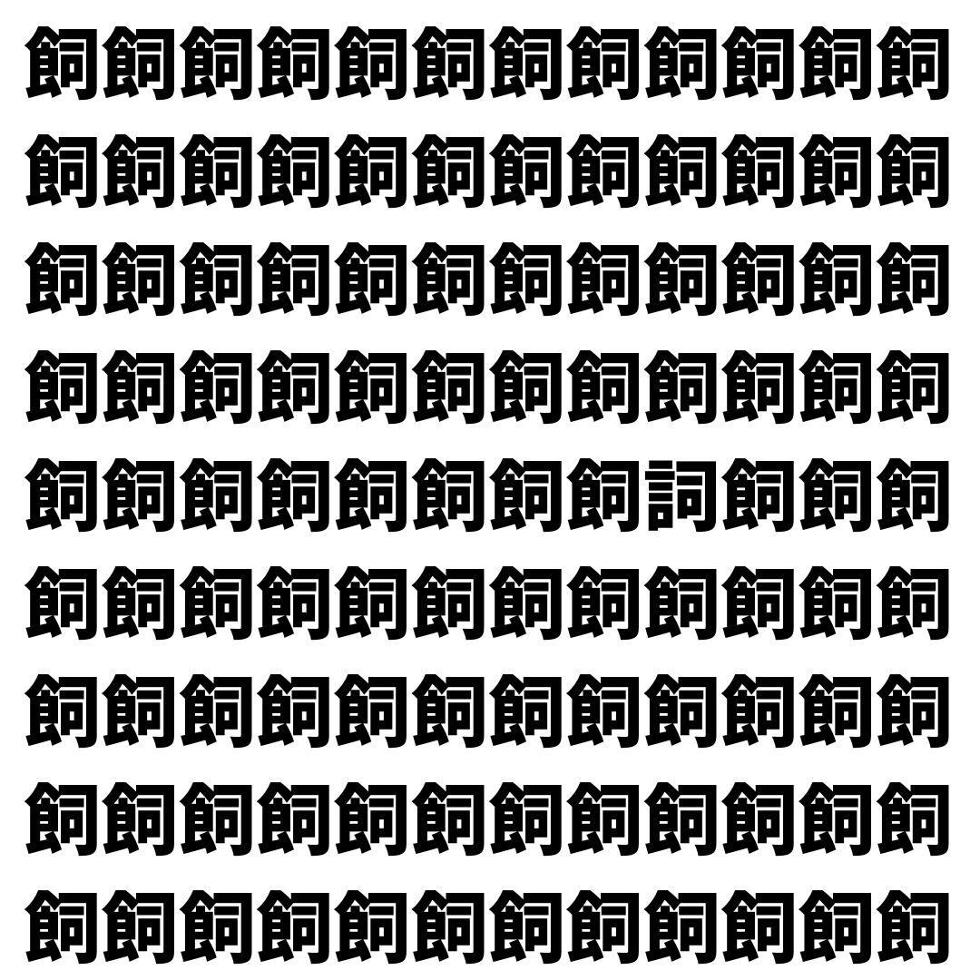 【漢字探し】ずらっと並んだ「飼」の中にまぎれた別の漢字一文字は？