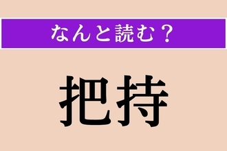 【難読漢字】「把持」正しい読み方は？ しっかり握って持つことです