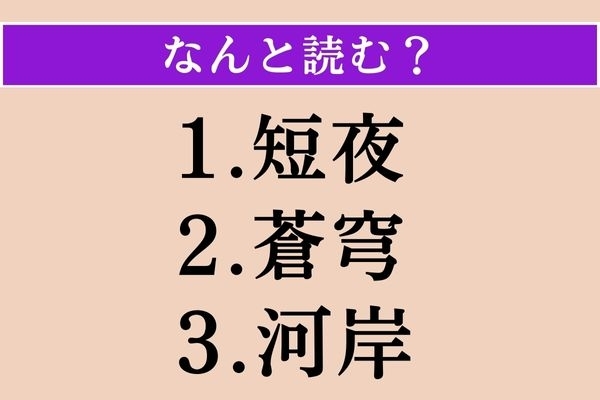 【難読漢字】「短夜」「蒼穹」「河岸」読める？