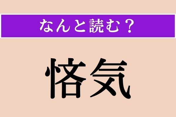 【難読漢字】「悋気」正しい読み方は？「嫉妬」のことです