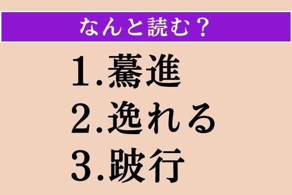 【難読漢字】「驀進」「逸れる」「跛行」読める？