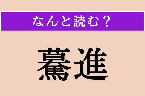 【難読漢字】「驀進」「逸れる」「跛行」読める？