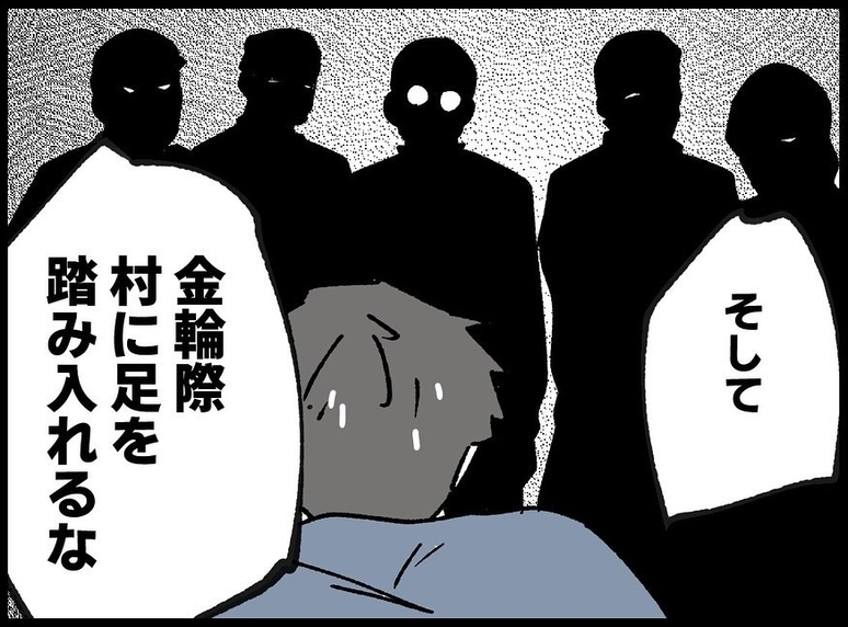 【漫画】文字通り「村八分」に…「金輪際村に足を踏み入れるな」【夫の死体が消えている Vol.172】