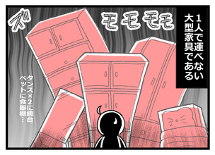 【漫画】大型家具だけは一人じゃどうしようもない…【預金資産ゼロの父 Vol.30】