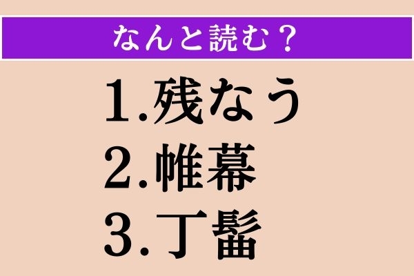 【難読漢字】「残なう」「帷幕」「丁髷」読める？
