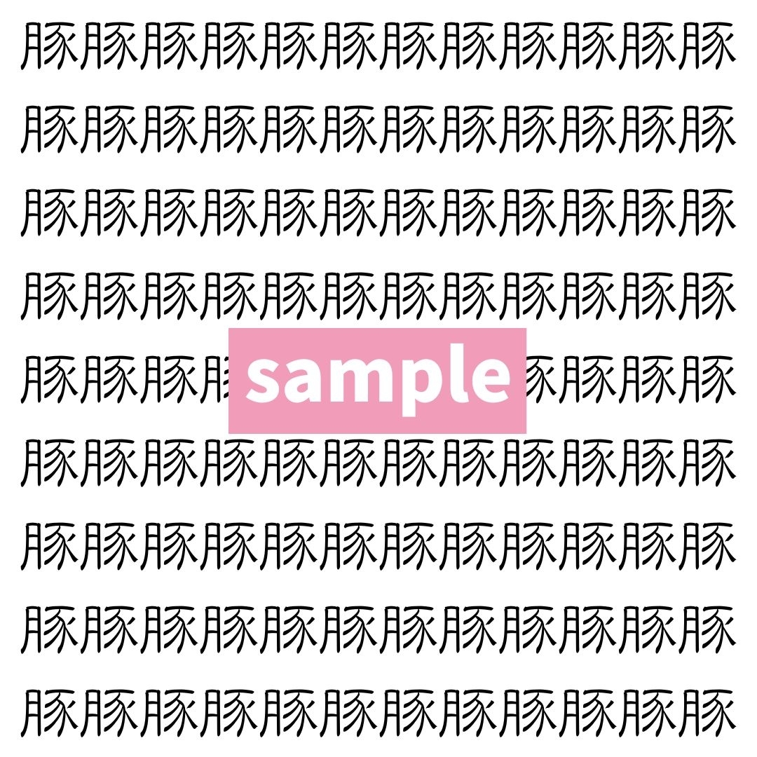 【漢字探し】ずらっと並んだ「豚」の中にまぎれた別の漢字一文字は？