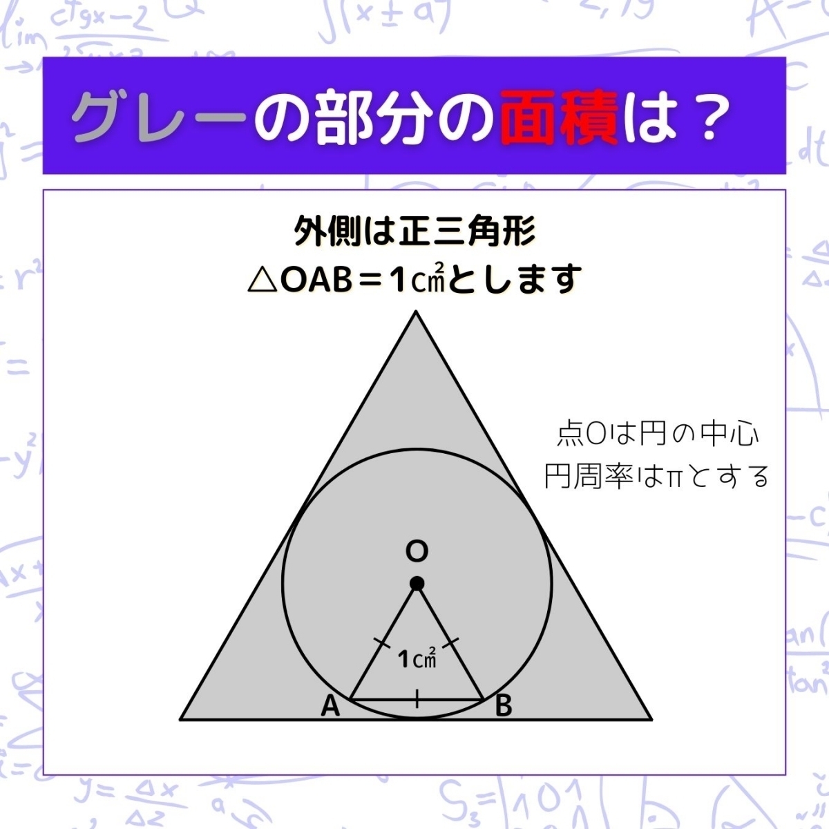 【図形問題】グレーの部分の面積を求めよ！＜Vol.852＞