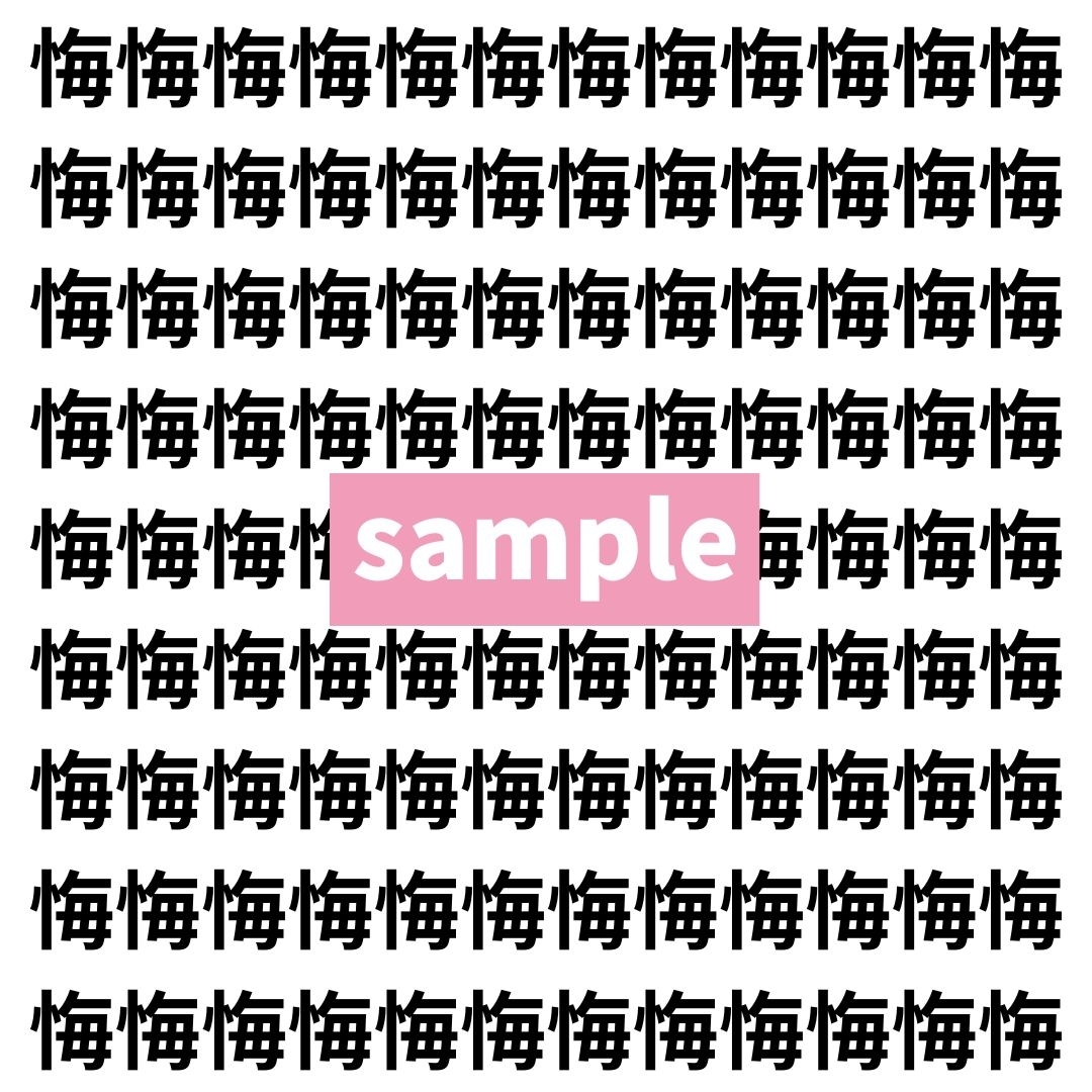 【漢字探し】ずらっと並んだ「悔」の中にまぎれた別の漢字一文字は？