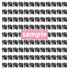 【漢字探し】ずらっと並んだ「悔」の中にまぎれた別の漢字一文字は？