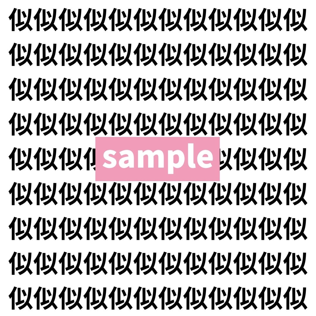 【漢字探し】ずらっと並んだ「似」の中にまぎれた別の漢字一文字は？