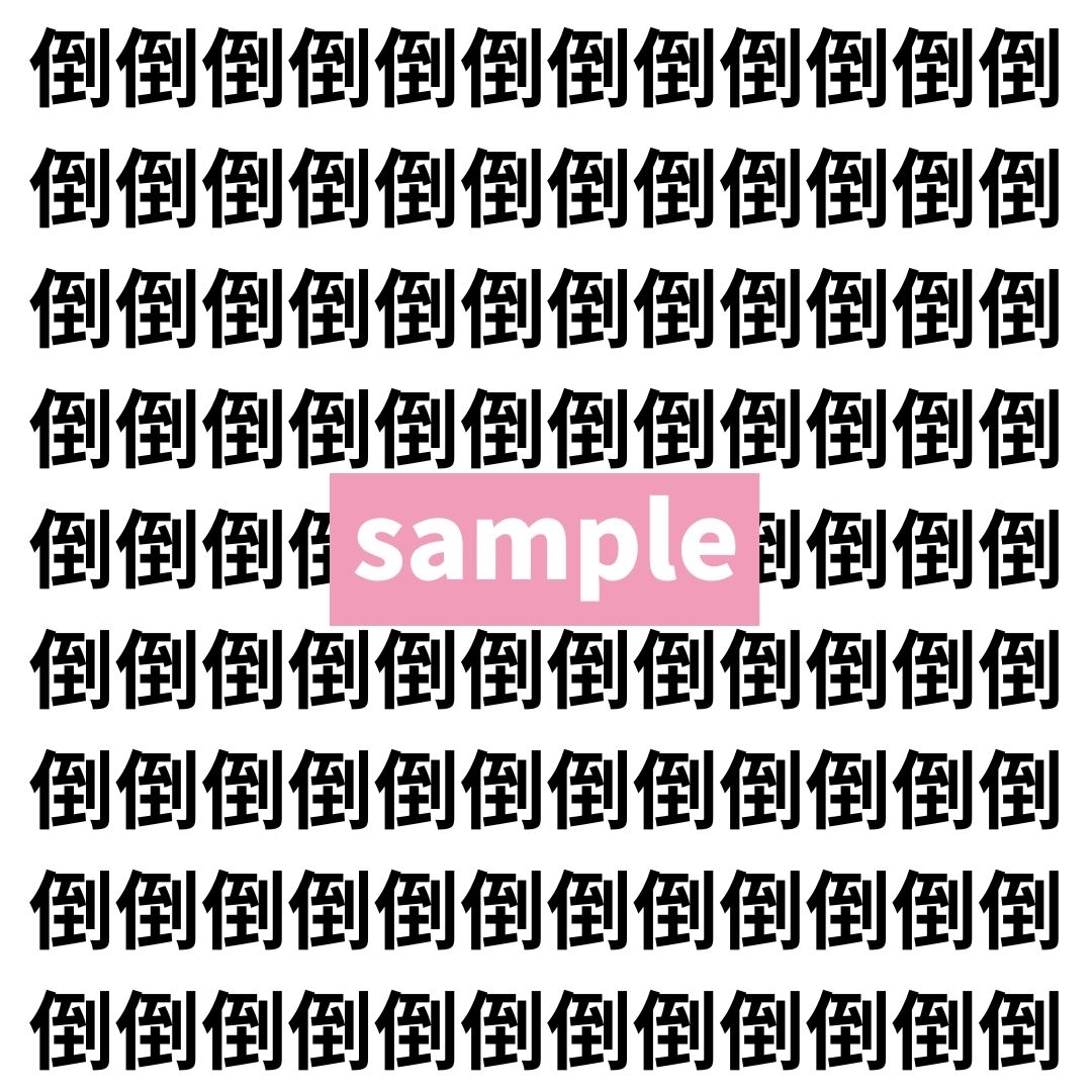 【漢字探し】ずらっと並んだ「倒」の中にまぎれた別の漢字一文字は？