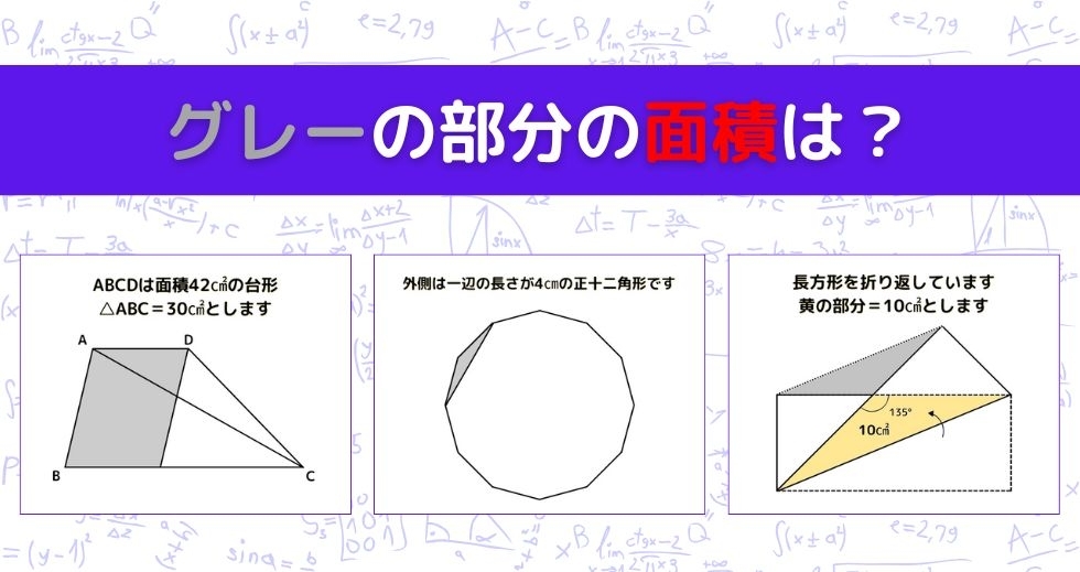 【図形問題 Vol.1221】グレーの部分の面積を求めよ！＜全3問＞