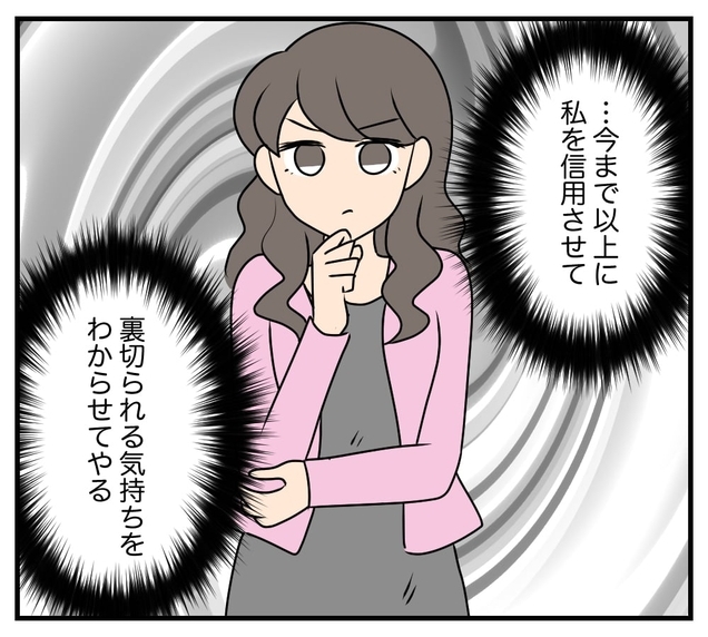 【漫画】信用していた人間に裏切られる気持ちを味わわせてやる【復讐のために略奪婚した私 Vol.10】