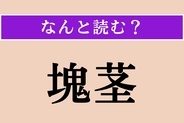 【難読漢字】「塊茎」正しい読み方は？ かたまりのくき!?