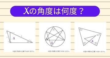 【角度当てクイズ Vol.1765】xの角度は何度？＜全3問＞