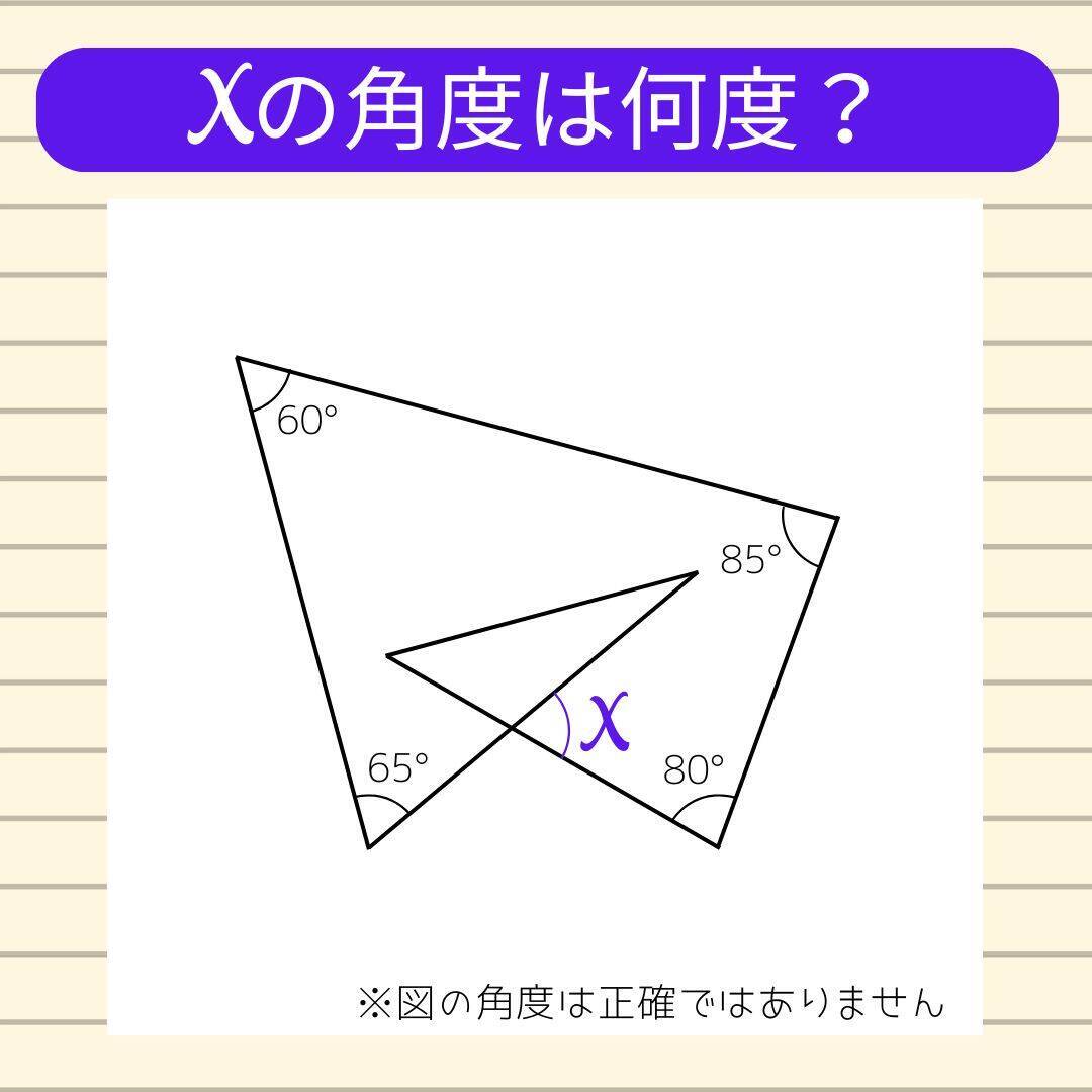 【角度当てクイズ Vol.1765】xの角度は何度？＜全3問＞