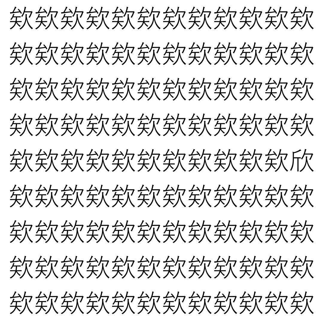 【漢字探し】ずらっと並んだ「欸」の中にまぎれた別の漢字一文字は？
