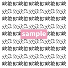 【漢字探し】ずらっと並んだ「欸」の中にまぎれた別の漢字一文字は？