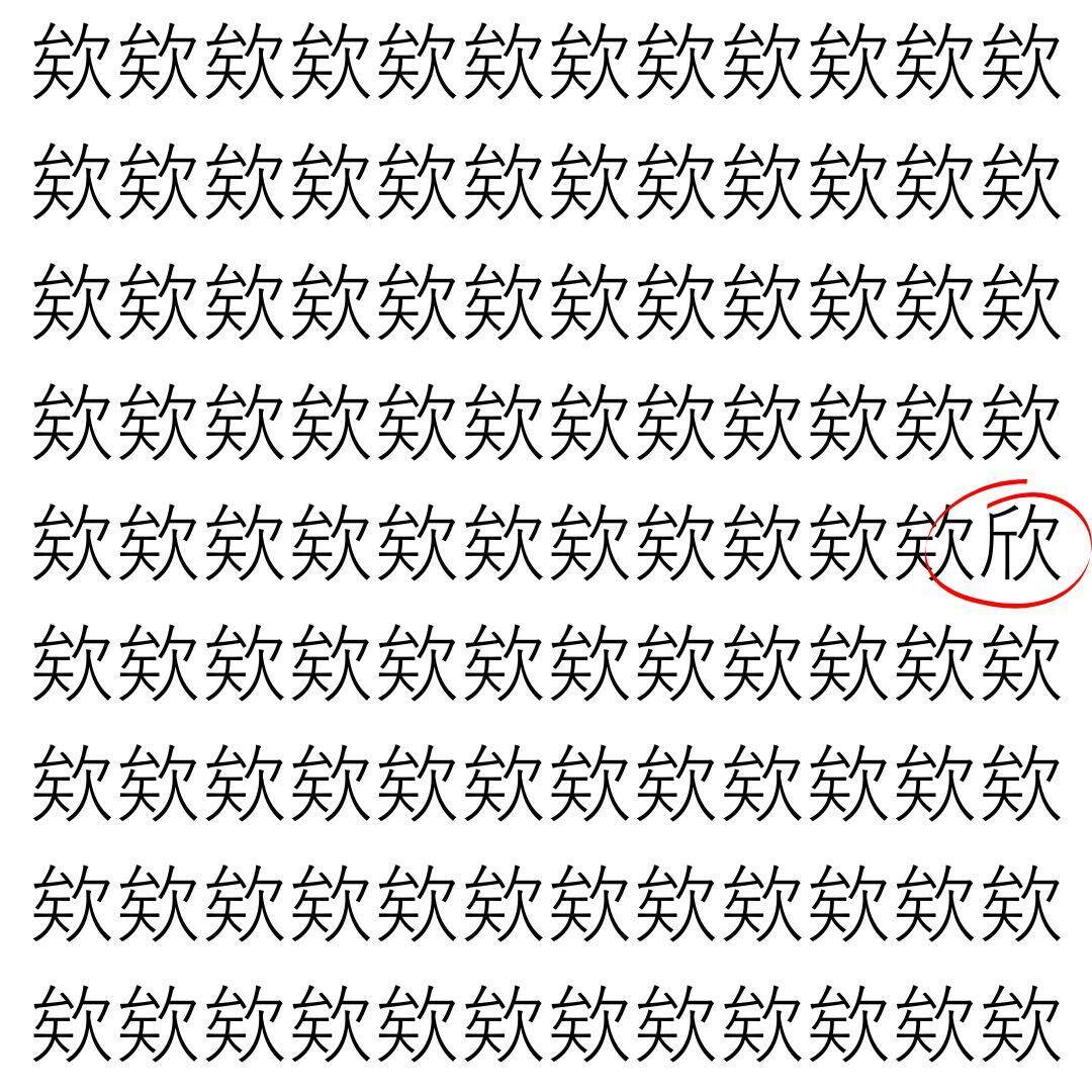 【漢字探し】ずらっと並んだ「欸」の中にまぎれた別の漢字一文字は？