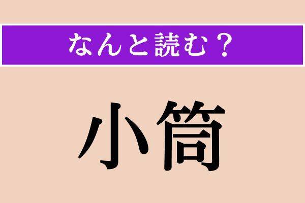 【難読漢字】「小筒」「鈍る」「読誦」読める？