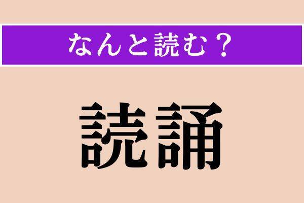 【難読漢字】「小筒」「鈍る」「読誦」読める？