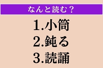 【難読漢字】「小筒」「鈍る」「読誦」読める？