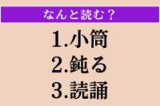 【難読漢字】「小筒」「鈍る」「読誦」読める？