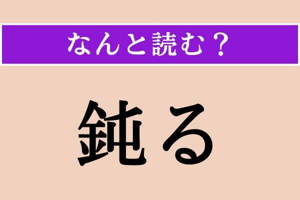 【難読漢字】「小筒」「鈍る」「読誦」読める？