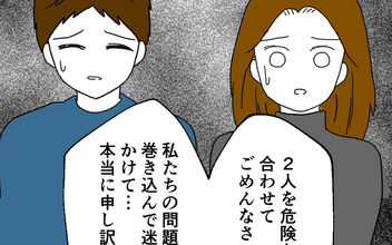 【漫画】妻が謝罪「2人を危険な目に合わせてごめんなさい」 友人たちの反応は？【離婚には反対です Vol. 58】
