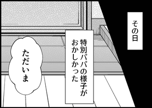 【漫画】それは夫が特別様子がおかしかった日に起きた…！【僕と帰ってこない妻 Vol.378】