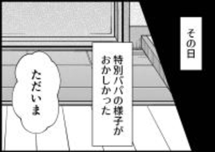 【漫画】それは夫が特別様子がおかしかった日に起きた…！【僕と帰ってこない妻 Vol.378】
