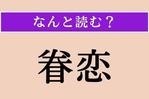 【難読漢字】「誦む」正しい読み方は？「詩を暗誦（あんしょう）する」の「誦」です