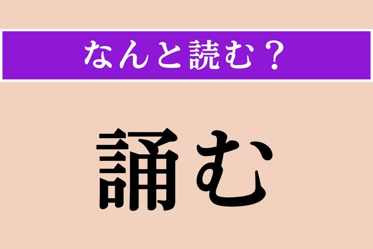 【難読漢字】「誦む」正しい読み方は？「詩を暗誦（あんしょう）する」の「誦」です