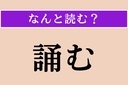 【難読漢字】「誦む」正しい読み方は？「詩を暗誦（あんしょう）する」の「誦」ですの画像
