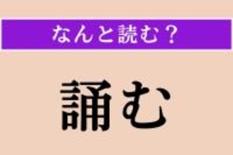 【難読漢字】「誦む」正しい読み方は？「詩を暗誦（あんしょう）する」の「誦」です