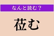 【難読漢字】「莅む」正しい読み方は？ 漢字検定1級の問題です