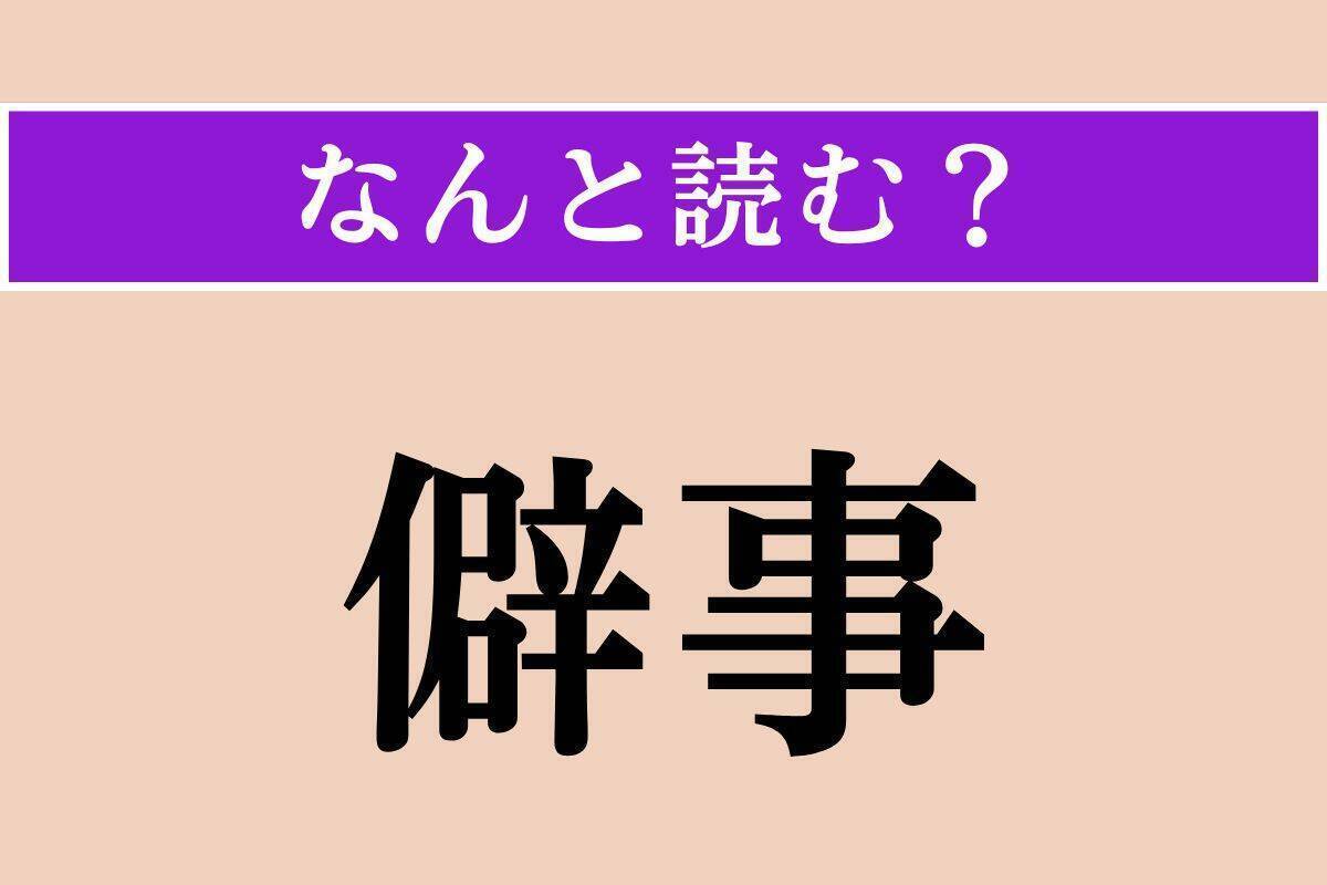 【難読漢字】「莅む」正しい読み方は？ 漢字検定1級の問題です