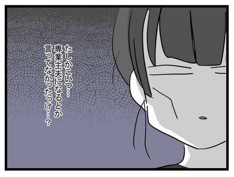 専業主夫になるって豪語してたのはどうなった!? 家事もできない金なし夫、いらないかも