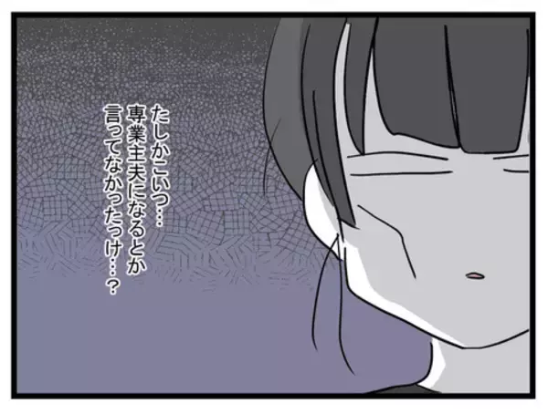 「専業主夫になるって豪語してたのはどうなった!? 家事もできない金なし夫、いらないかも」の画像