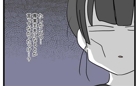 専業主夫になるって豪語してたのはどうなった!? 家事もできない金なし夫、いらないかもの画像