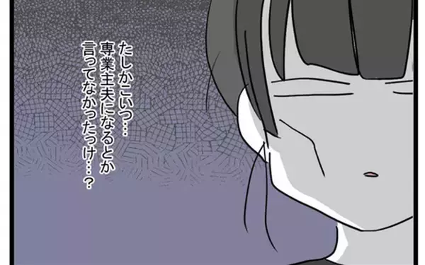 「専業主夫になるって豪語してたのはどうなった!? 家事もできない金なし夫、いらないかも」の画像