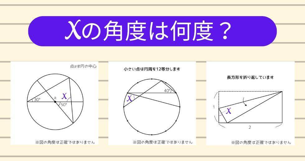 【角度当てクイズ Vol.2071】xの角度は何度？＜全3問＞