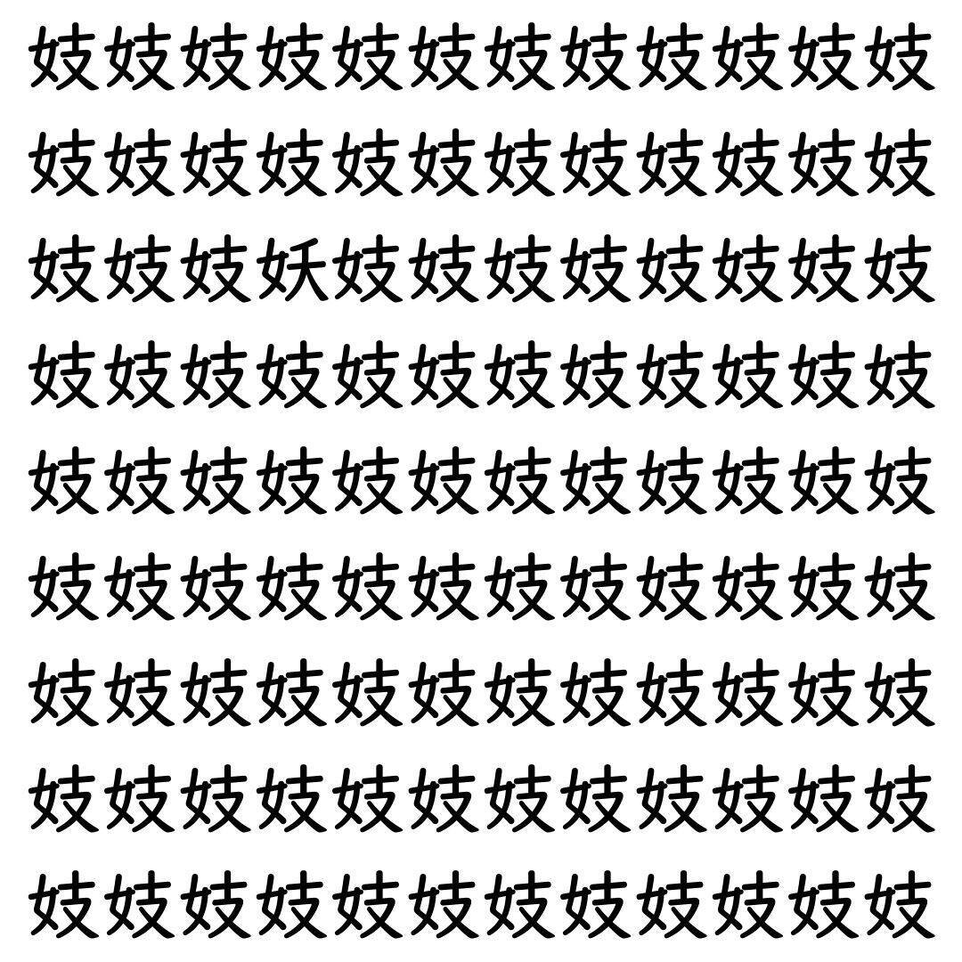 【漢字探し】ずらっと並んだ「妓」の中にまぎれた別の漢字一文字は？